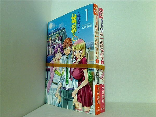 明日葉さんちのムコ暮らし ヤングジャンプコミックス 大井 昌和 １巻,２巻。