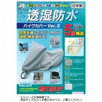 平山産業 透湿防水バイクカバーver2 4L