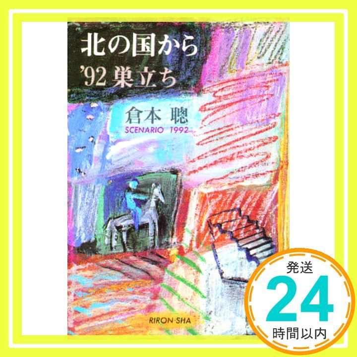 北の国から'92巣立ち 倉本 聰_04 - メルカリ