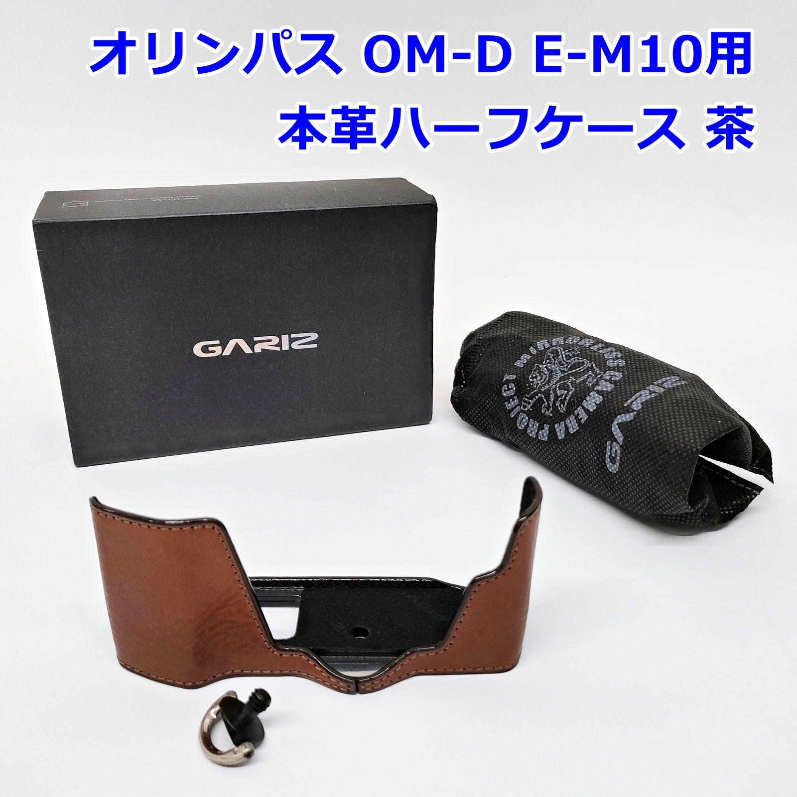 GARIZ オリンパス OM-D E-M10用 本革ハーフケース ブラウン XS-CHEM10BR 茶 カメラ ゲリズ R2509-216
