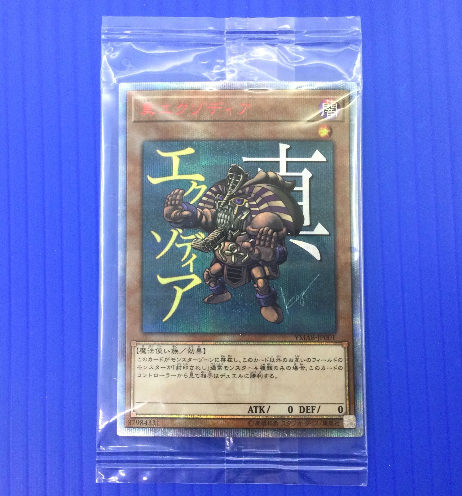 遊戯王　エグゾディア 盛岡49-0064】遊戯王 真エクゾディア 未開封品【中古/ゆうパケ