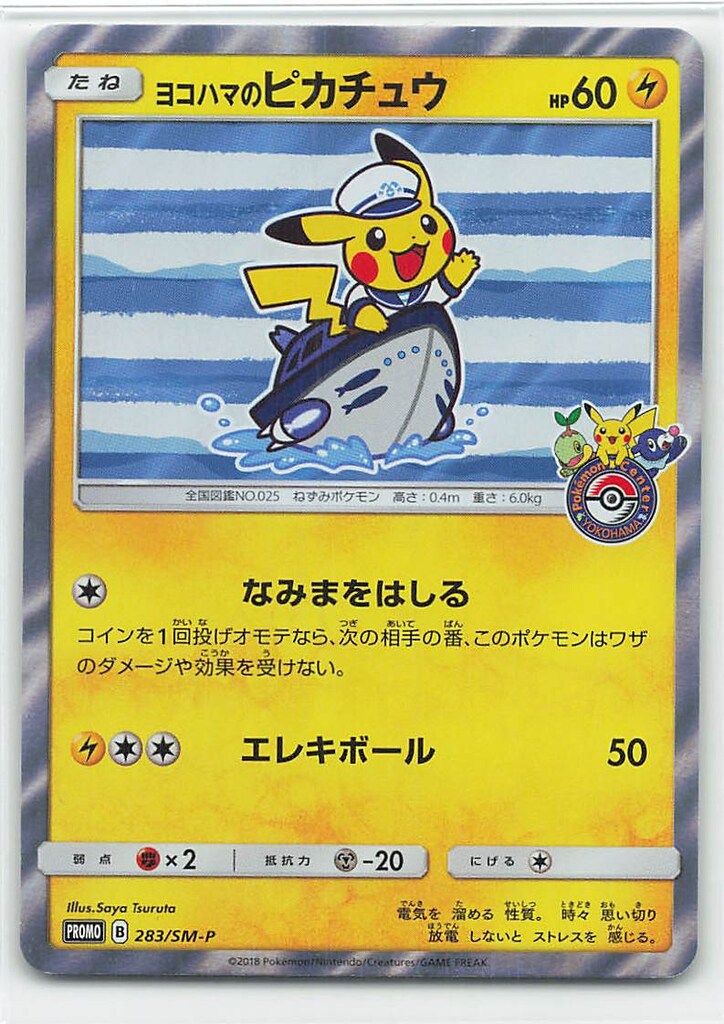 Pokemon SMプロモ 283|SM-P ヨコハマのピカチュウ なみまをはしる