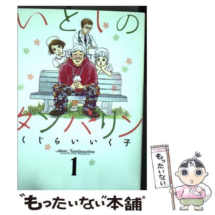 【中古】 いとしのタンバリン １/小学館/くじらいいく子 楽天市場】いとしのタンバリンの通販