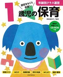 年齢別クラス運営　0から5歳児の保育（6冊）セット CD-ROM付き 年齢別クラス運営 0から5歳児の保育（6冊）セット CD-ROM付き 0