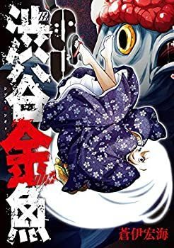 【中古-非常に良い】 渋谷金魚 コミック 1-9巻セット