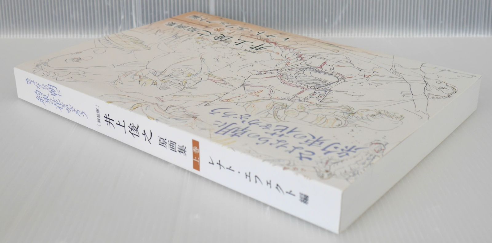アニメムック　さよならの朝に約束の花をかざろう 井上俊之原画集 上巻(レナト・エフェクト編) 新装版] 井上俊之「さよならの朝に約束の花をかざろう」原画集