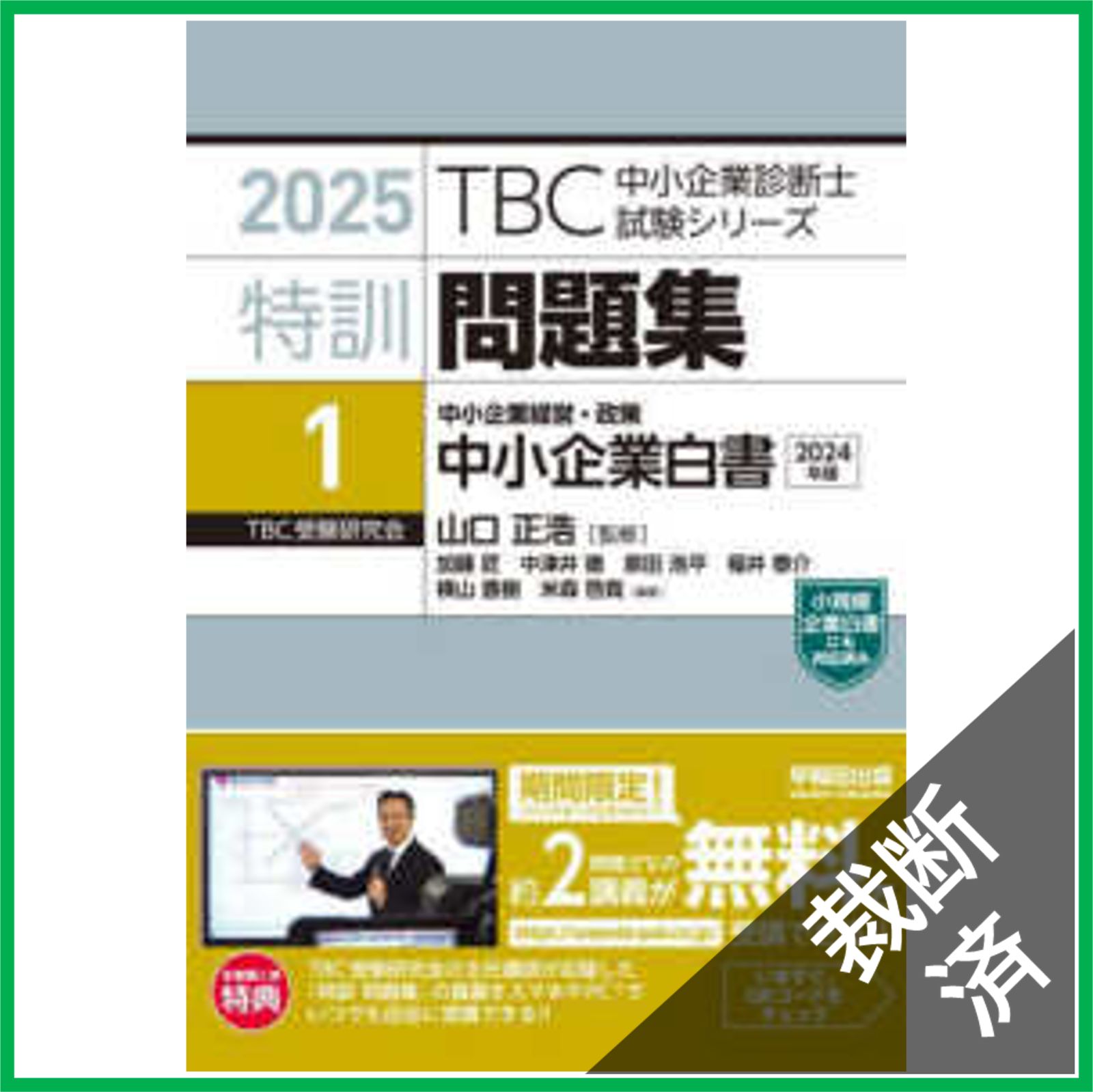 裁断済】中小企業診断士 最速合格のためのスピードテキスト（4