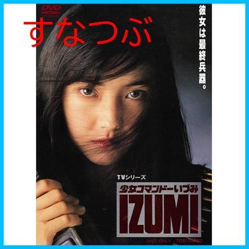 新品未開封】少女コマンドー IZUMI [DVD] 五十嵐いづみ (出演) 土田由美 (出演) & 2 その他 形式: DVD - メルカリ