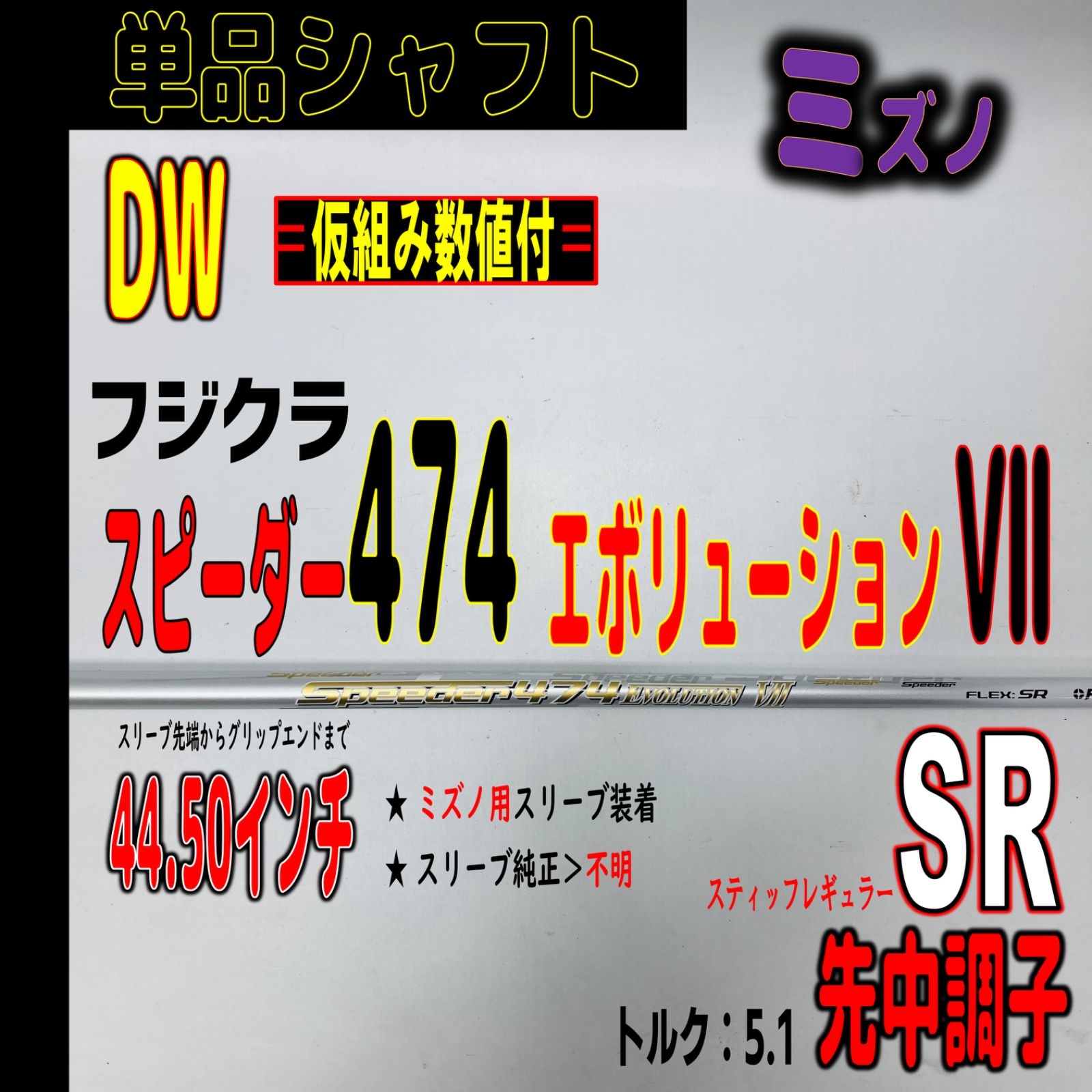 ⛳️  【ミズノ/Dw用】スピーダー474エボリューションⅦ-SRの単品シャフト - メルカリ