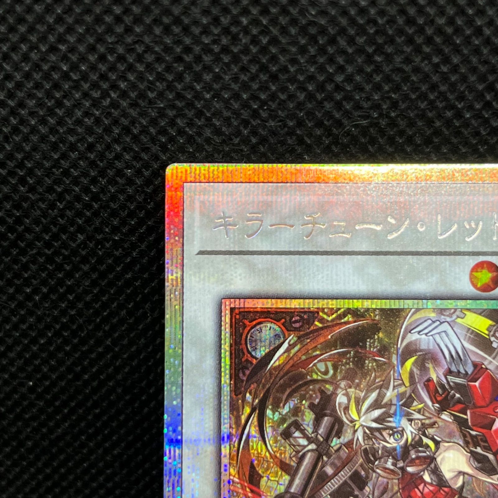 遊戯王 キラーチューン・レッドシール プリズマティック