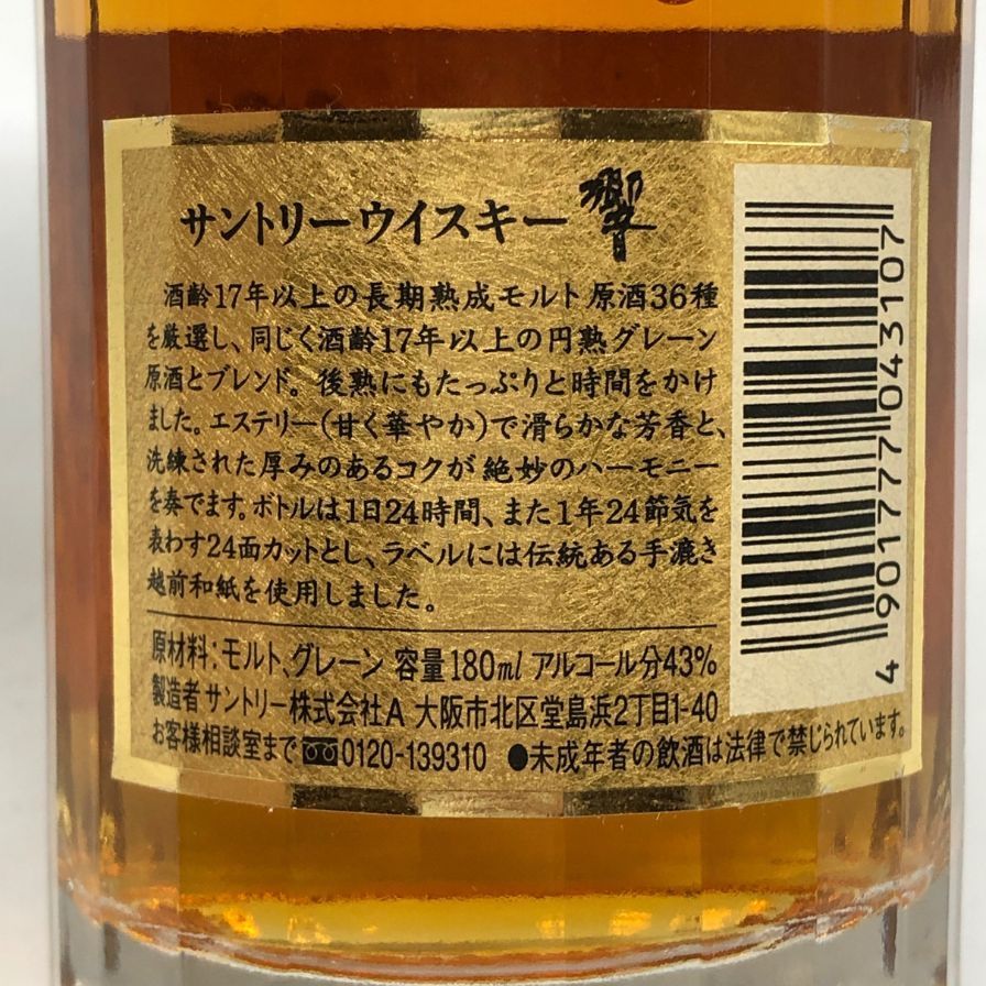 サントリー 　響 17年　ゴールドラベル　180ml 響 17年 ゴールドラベル - 国内最大級お酒専門の競売-Lオークション