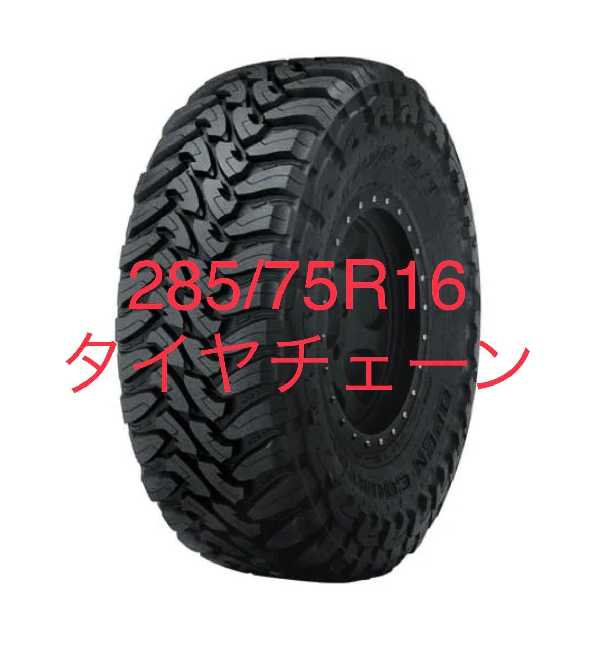 285/75R16オフロード用タイヤチェーンバンド付き - メルカリ