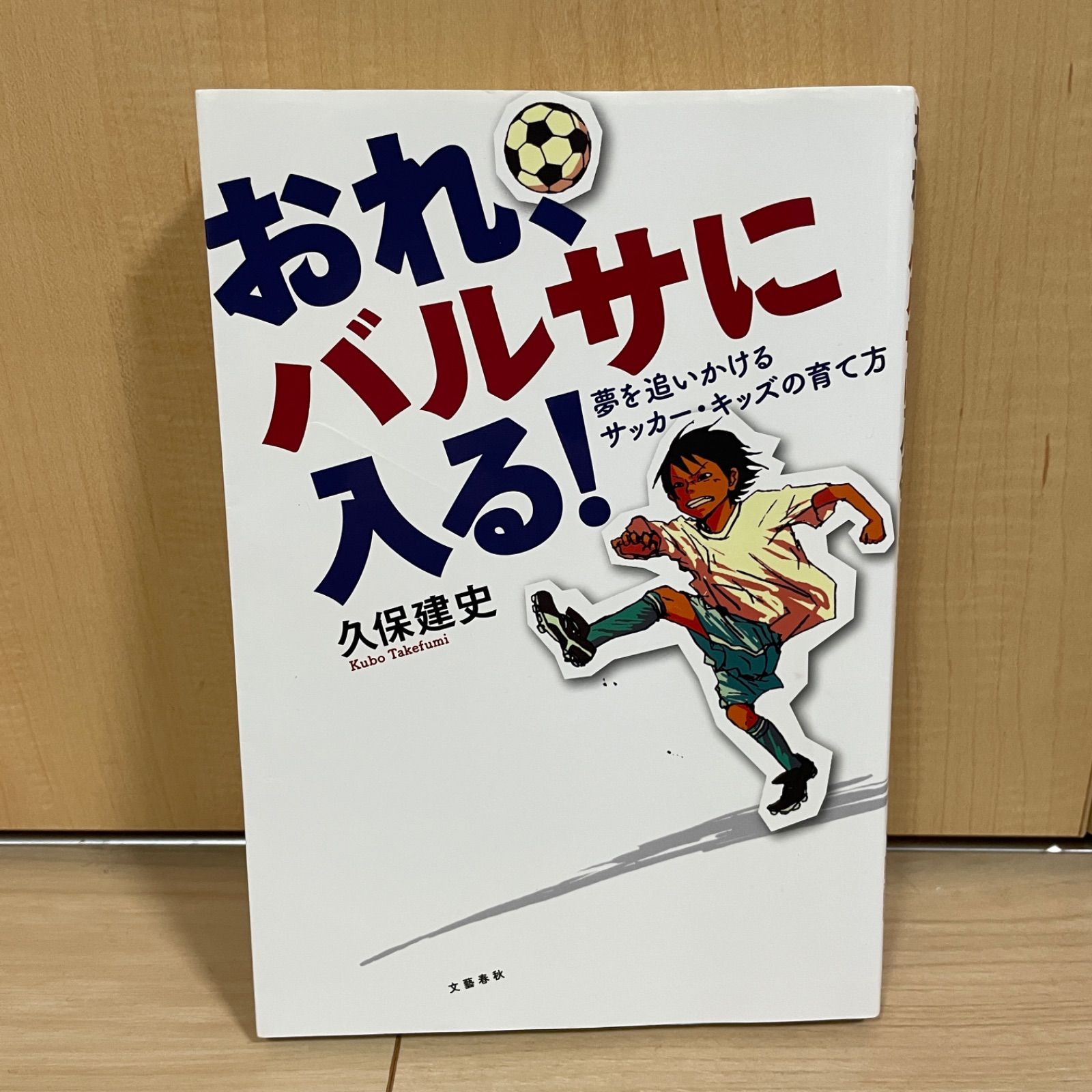 おれ、バルサに入る 久保建英 - その他