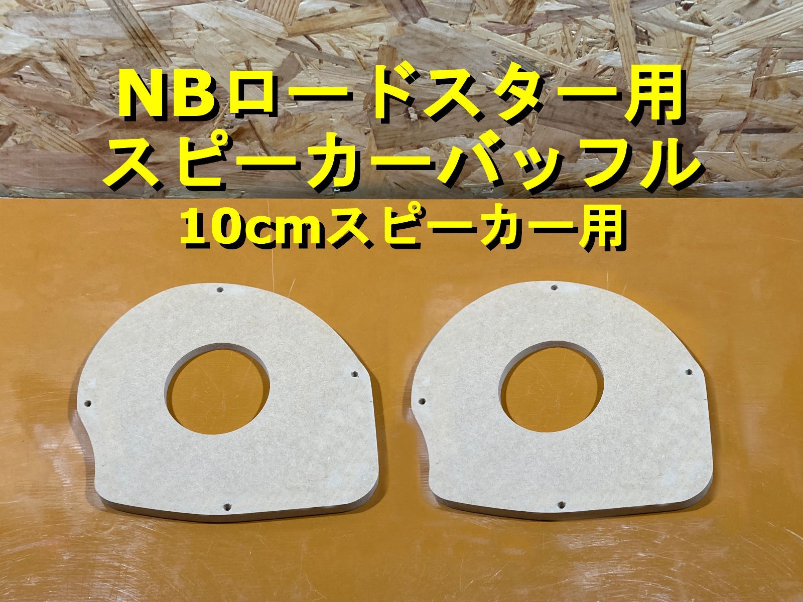 【耐水仕様】 NBロードスター スピーカーバッフル ステンレスボルト付属 完全耐水仕様】 NBロードスター スピーカーバッフル ステンレス