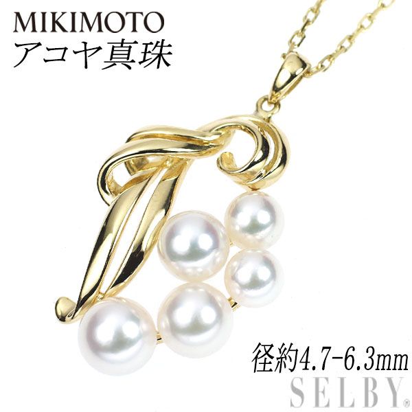 ミキモト K18YG アコヤ真珠 ペンダントネックレス 径約4.3-5.9mm