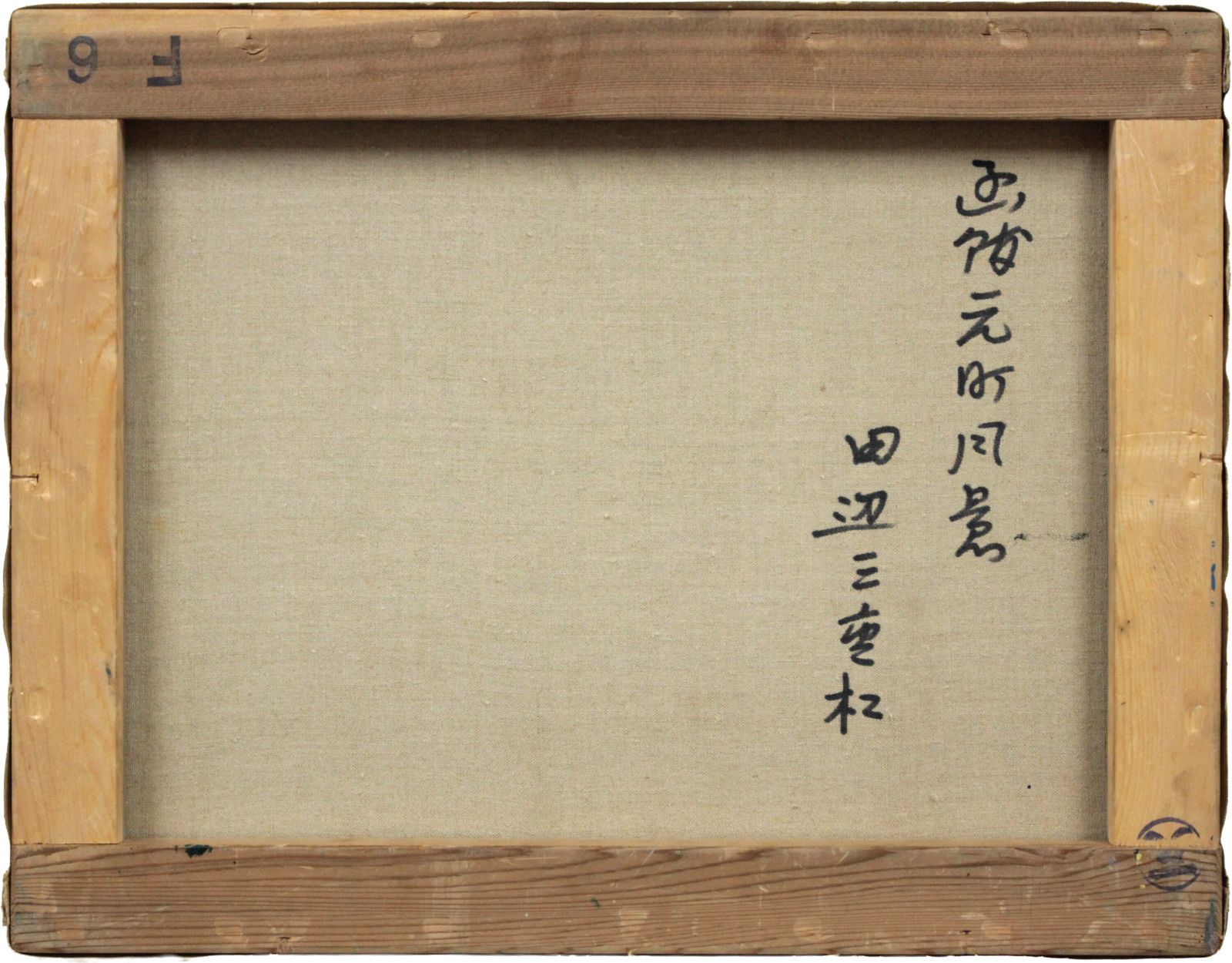 田辺三重松 「函館元町風景」 油絵・油彩画 絵画 - メルカリ