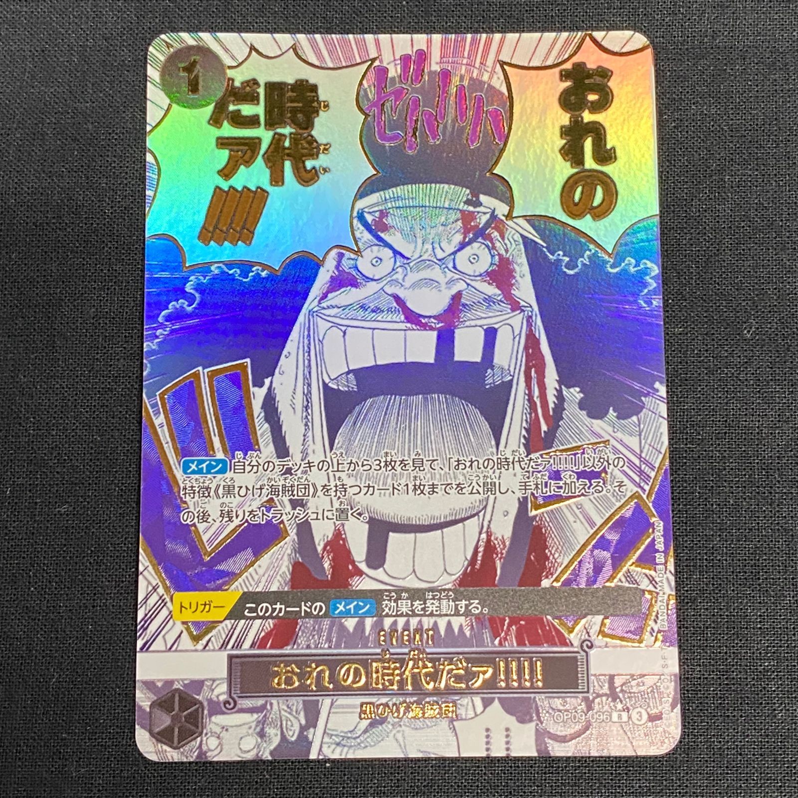 ワンピースカード おれの時代だァ！！！！Rパラレル OP09-096