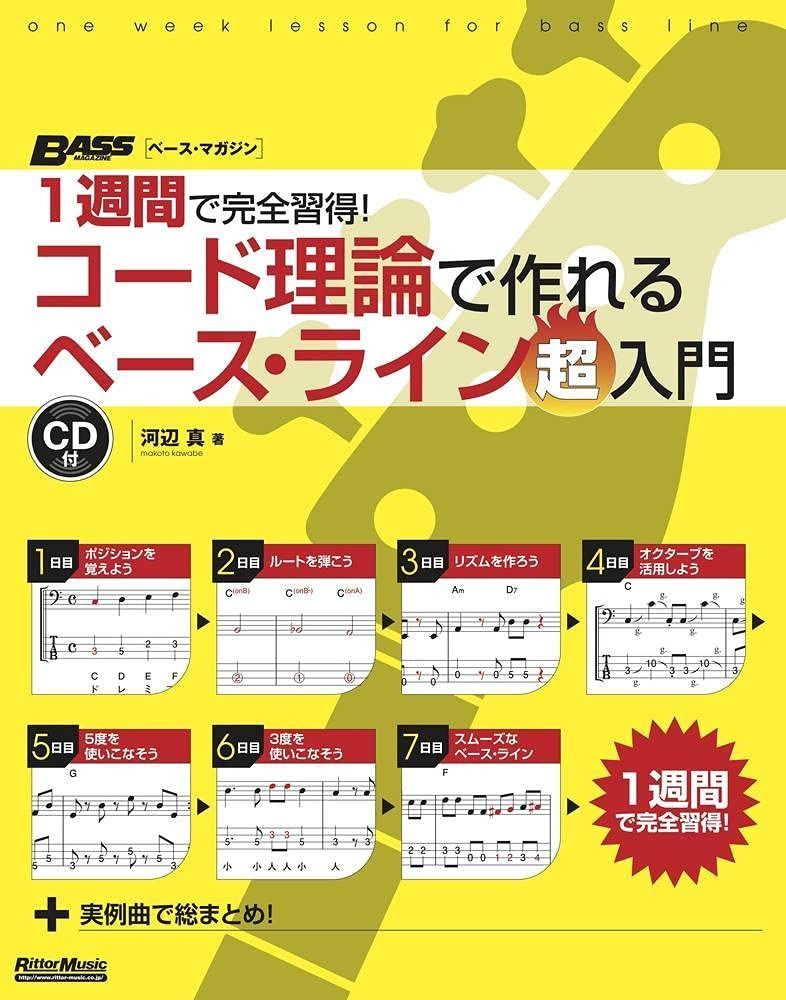 1週間で完全習得! コード理論で作れるベース・ライン 超入門 (BASS MAGAZINE)