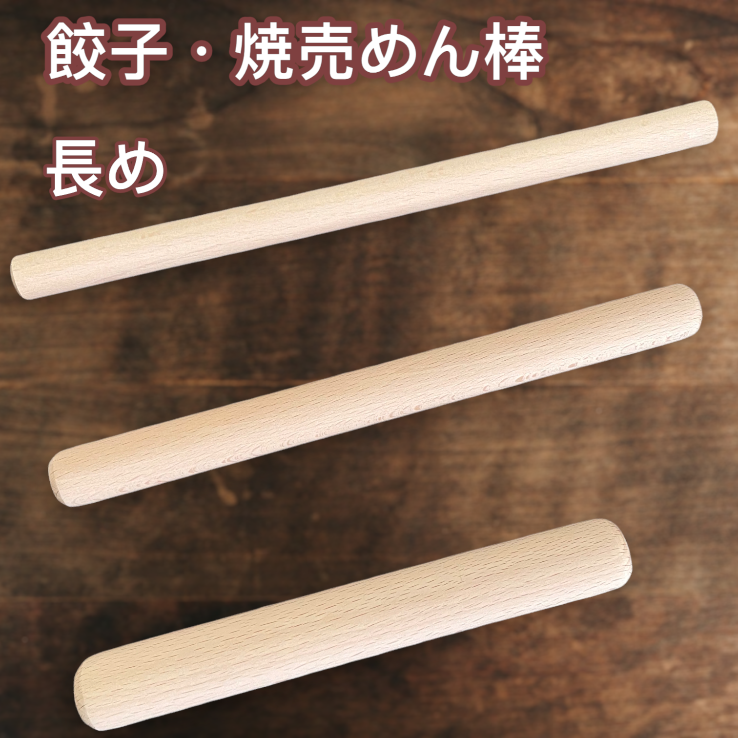 餃子めん棒 細長（日本製） φ1.4×25.5cm （11054）