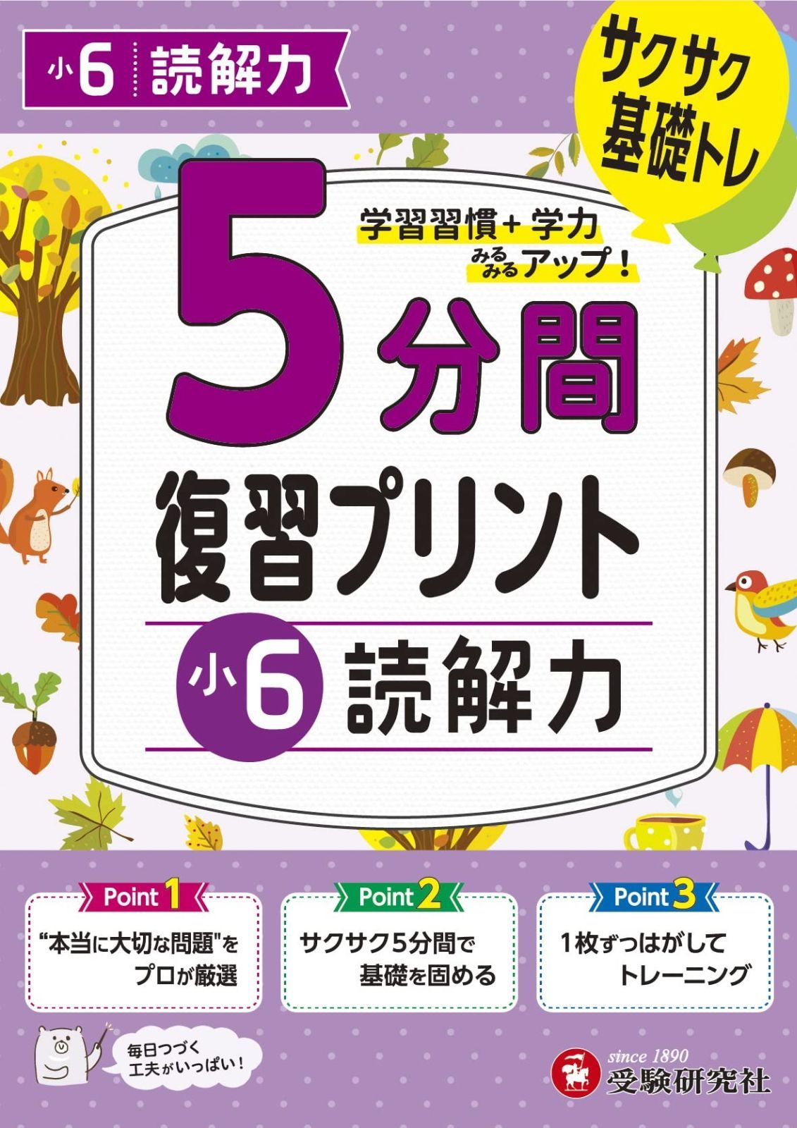 安い，新作登場 小6 5分間復習プリント 読解力 その他