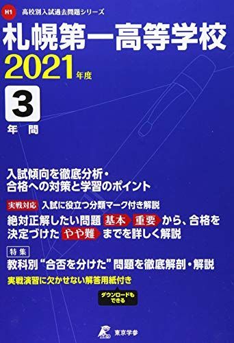 札幌第一高等学校 2021年度 【過去問3年分】 (高校別 入試問題シリーズH1) [単行本] 東京学参 編集部