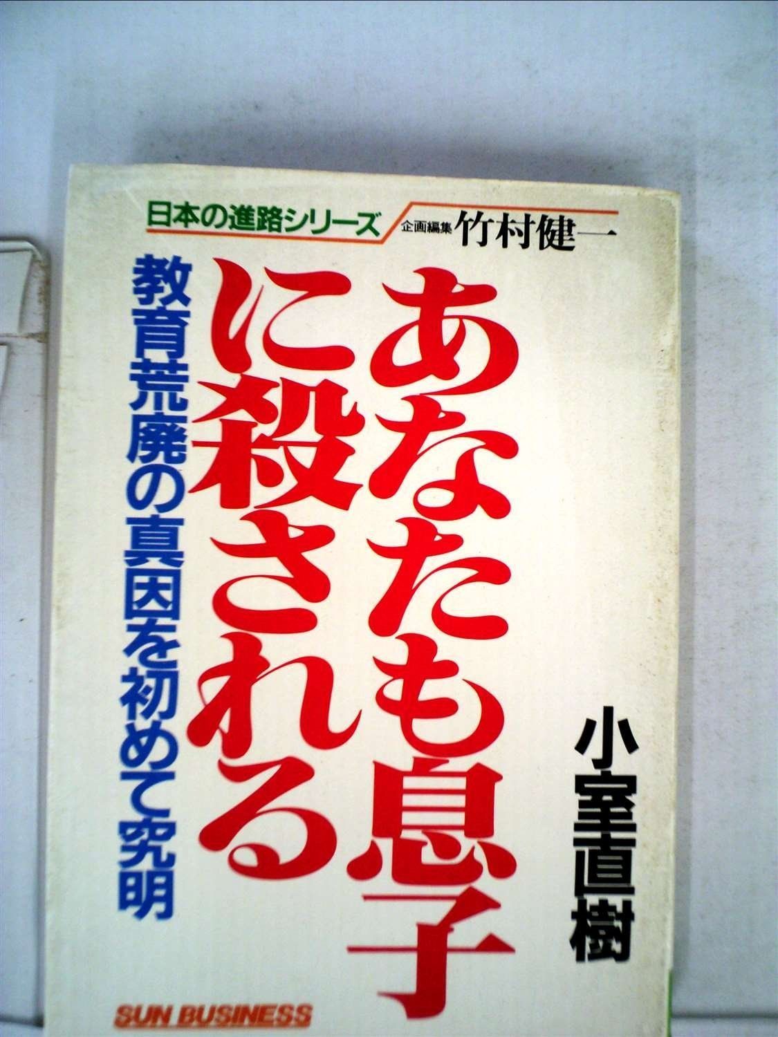 あなたも息子に殺される―教育荒廃の真因を初めて究明 1982年 Sun business―日本の進路シリーズ