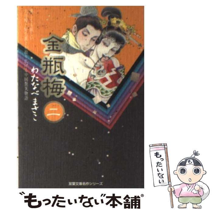 中古】 金瓶梅 2 (双葉文庫) / わたなべ まさこ / 双葉社 - メルカリ