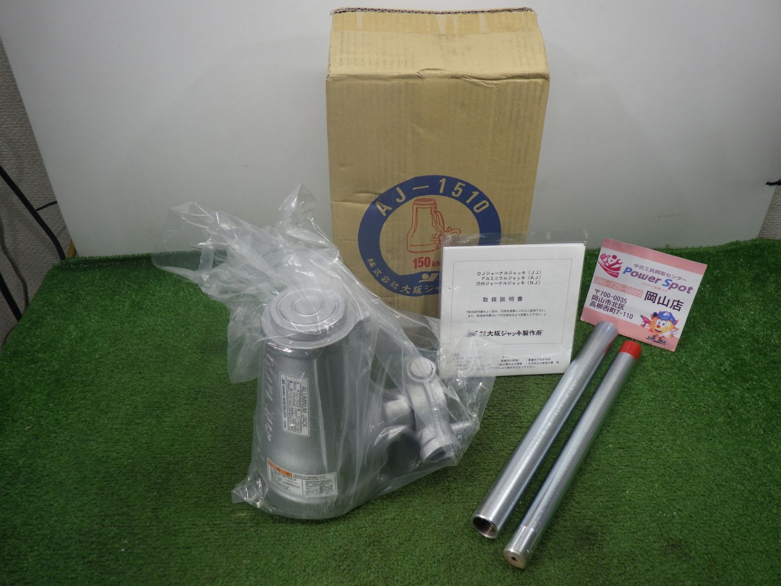 開封のみ OJ ジャーナルジャッキ15ton AJ-1510 揚程100mm 未使用品