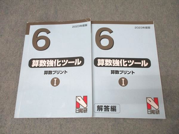 日能研関西　6年算数　灘特訓テキストⅠ/Ⅱ　２冊　2021年度 日能研関西 6年 灘特進特訓テキストI 算数 2021年度版 013m2C