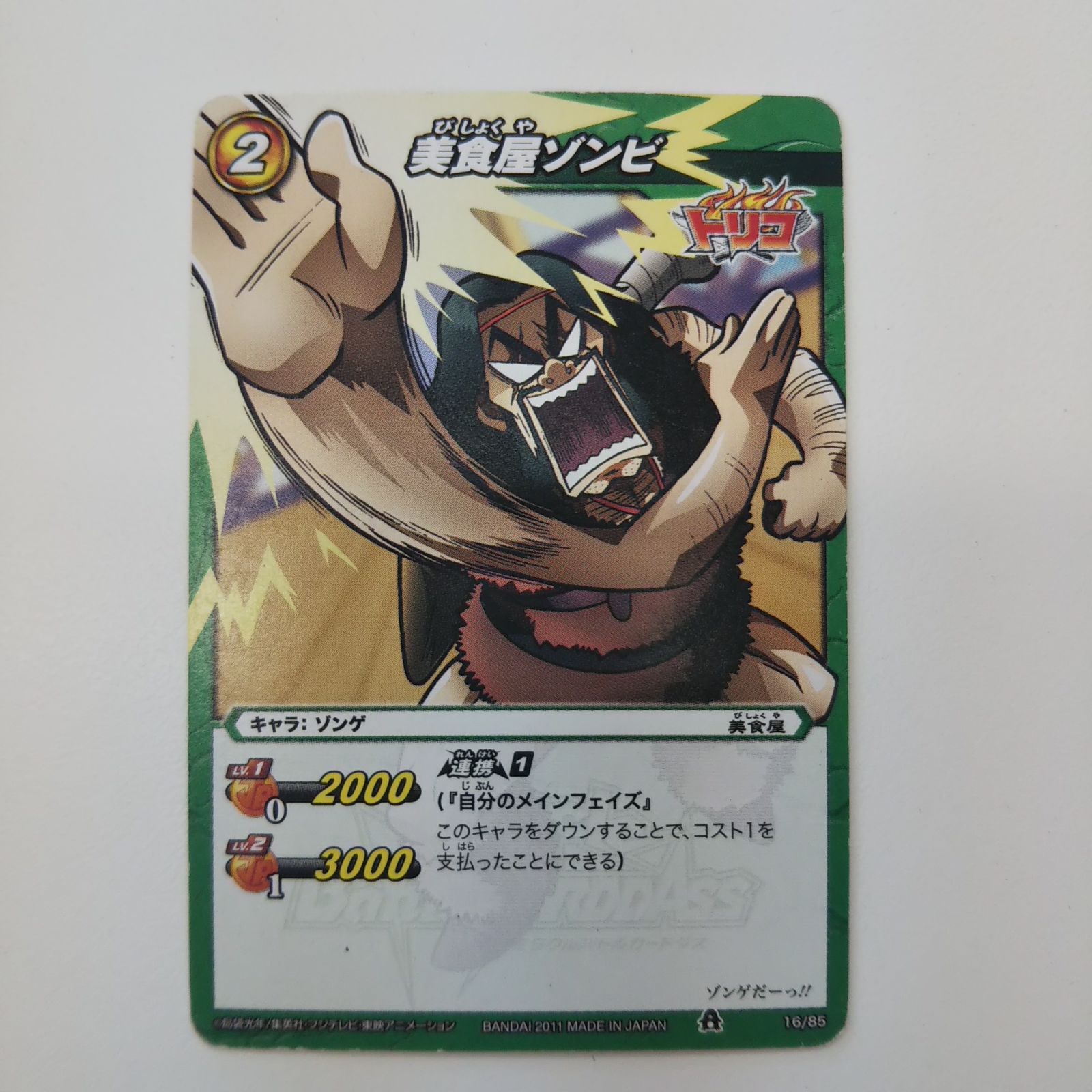 ミラクルバトルカードダス トリコ 美食屋ゾンビ - メルカリ