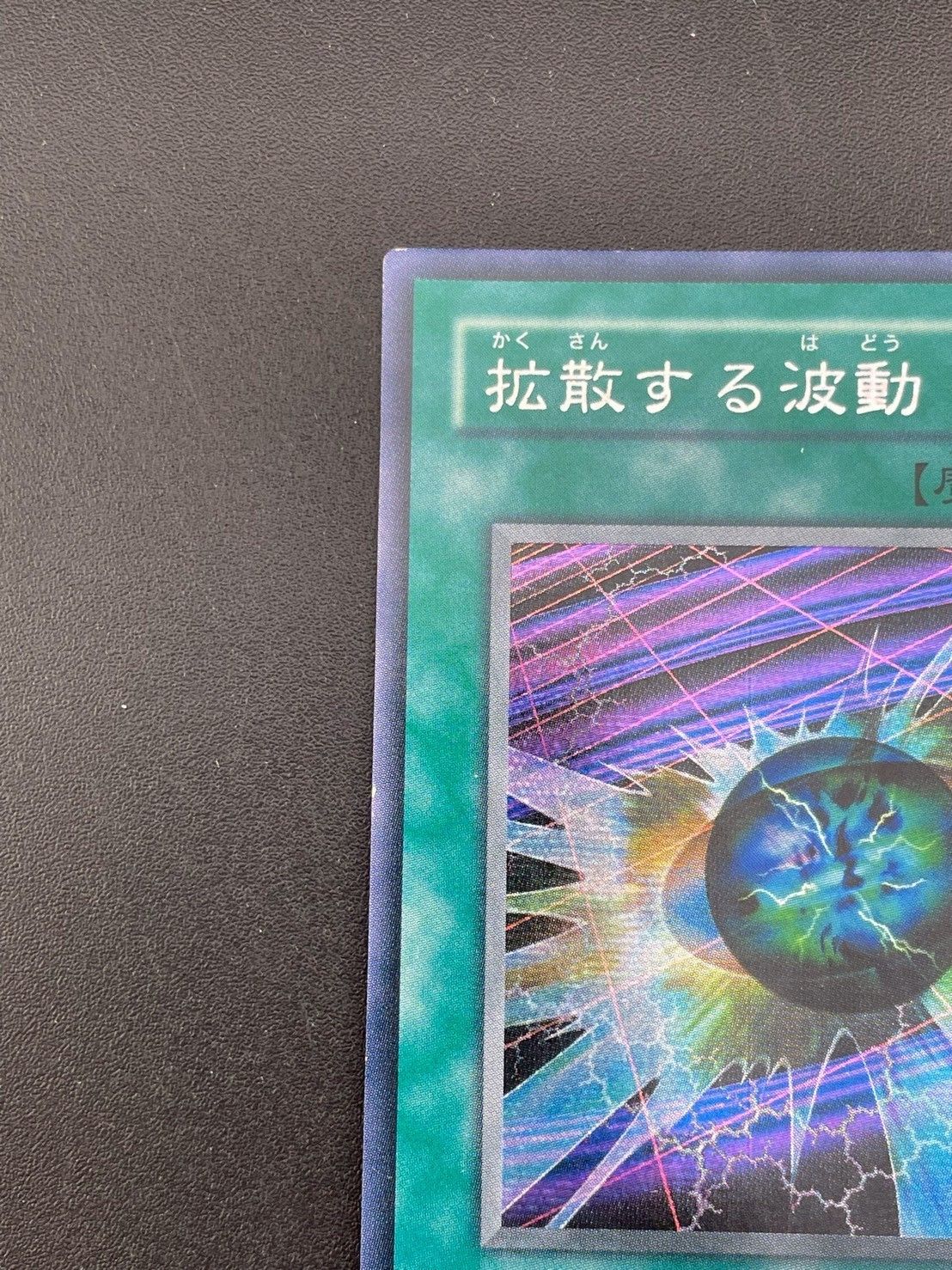 拡散する波動 | シークレット | ドラゴンスター | 遊戯王