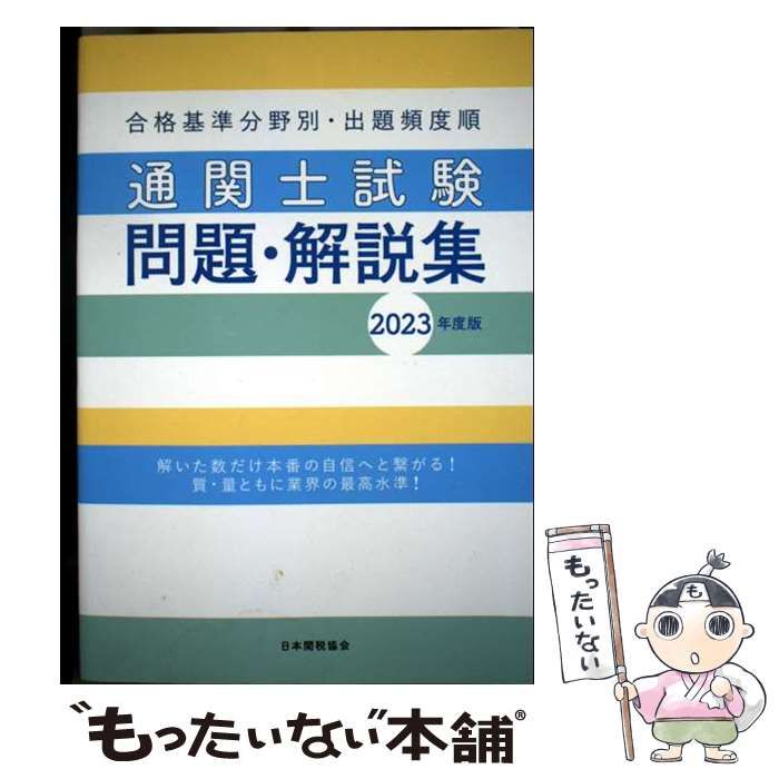 人気特価激安 中古】 通関士試験問題・解説集 合格基準分野別・出題頻度順 その他