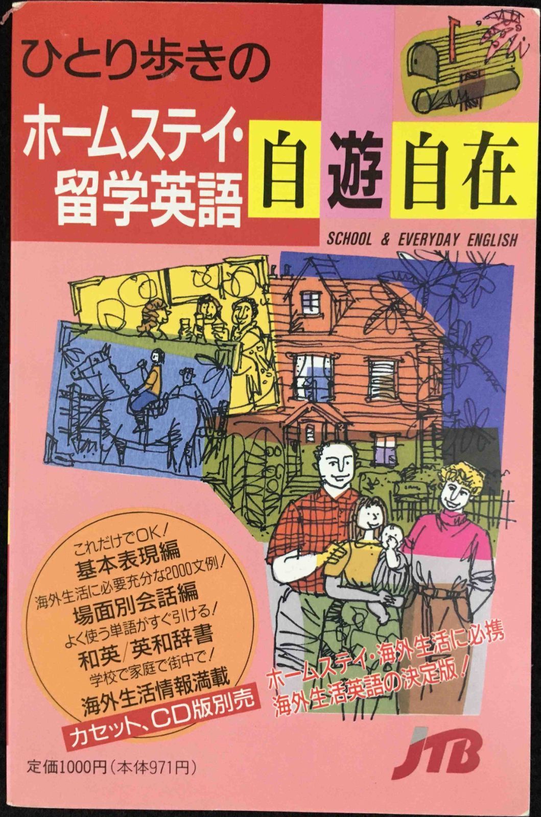 ひとり歩きの英語自遊自在　楽しいイラストいっぱい ひとり歩きの英語自遊自在 楽しいイラストいっぱい