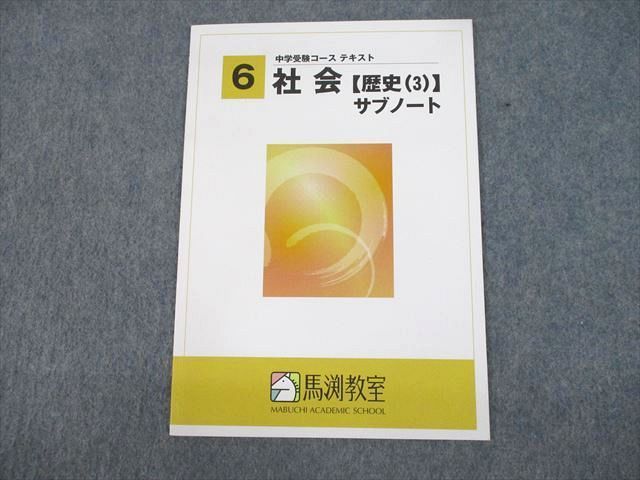18%OFF 馬渕教室 中学 歴史