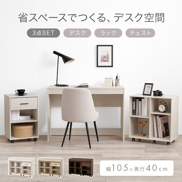 デスク 3点セット(デスク+ラック+チェスト) パソコンデスク 幅105 机