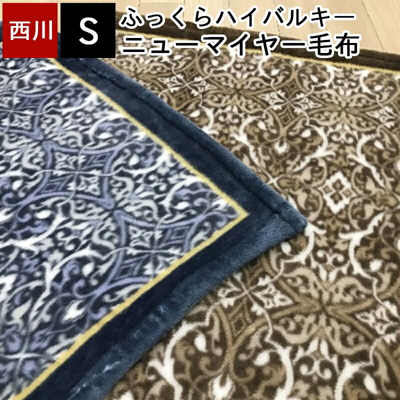 西川 毛布 シングル アクリル 140×200cm ニューマイヤー毛布 あったか 秋冬 ハイバルキー 軽量 ふっくら 暖か ブランケット 掛け毛布 かけ毛布 日本製 国産 FQ02310201