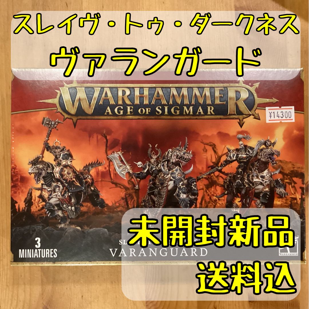 スレイヴ・トゥ・ダークネス ヴァランガード Varanguard ウォー 未開封ウォーハンマー スレイヴ・トゥ・ダークネス ヴァランガード