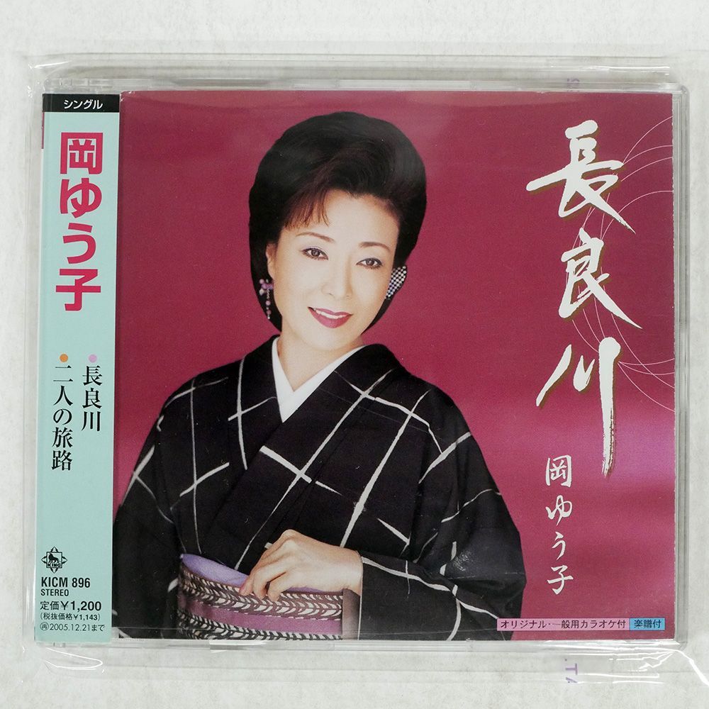 国内盤 岡ゆう子/長良川|二人の旅路/キング KICM896 CD