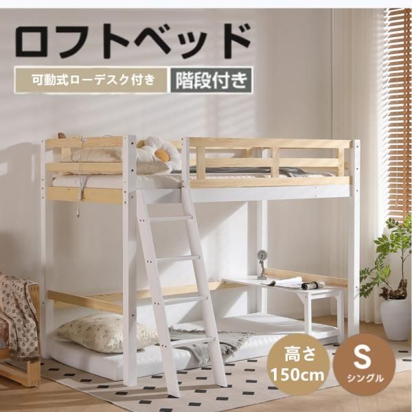 ロフトベッド 木製 シングル 高さ150cm 可動式デスク付き はしご 天然パイン材 天然木ベッド ミドルタイプ ローデスク付き 大人 子供部屋 シングルベッド