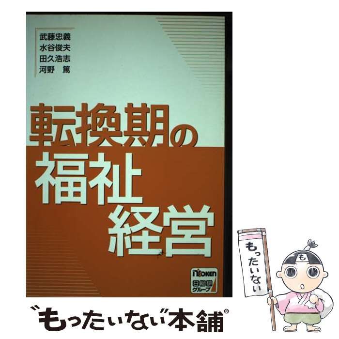 【中古】 転換期の福祉経営/日総研出版/武藤忠義 中古】 転換期の福祉経営 / 武藤 忠義 / 日総研出版中古】 かつてない