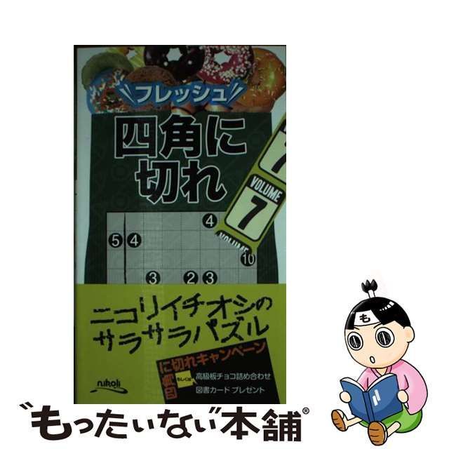 フレッシュ四角に切れ ７/ニコリ - 趣味/スポーツ/実用