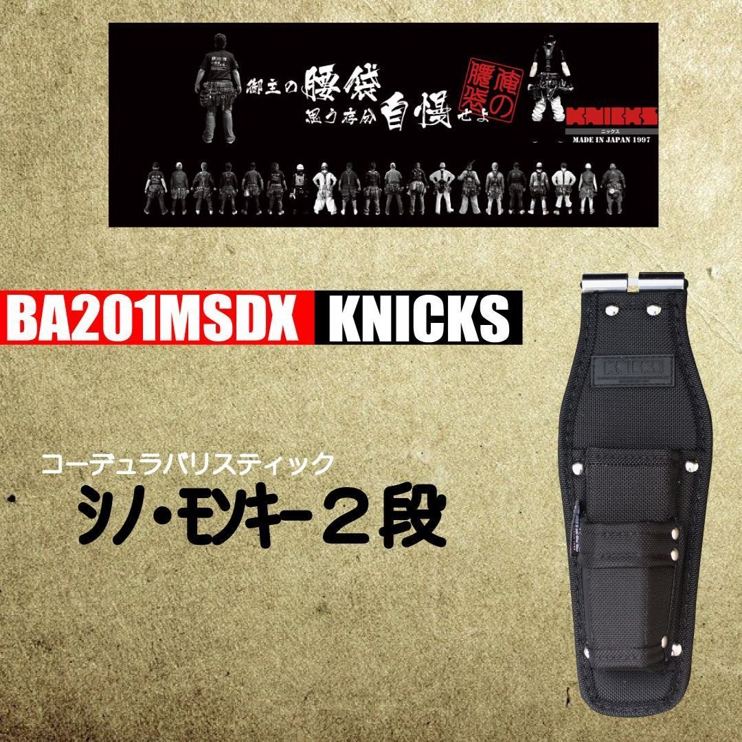 ニックス KNICKS BA-201MSDX バリスティック生地チェーン対応 シノ