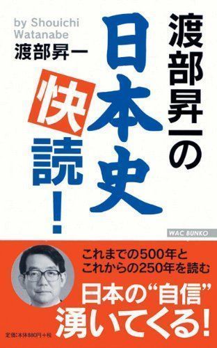 【中古】渡部昇一の日本史快読! (ワック文庫) [単行本] 渡部 昇一 メルカリ