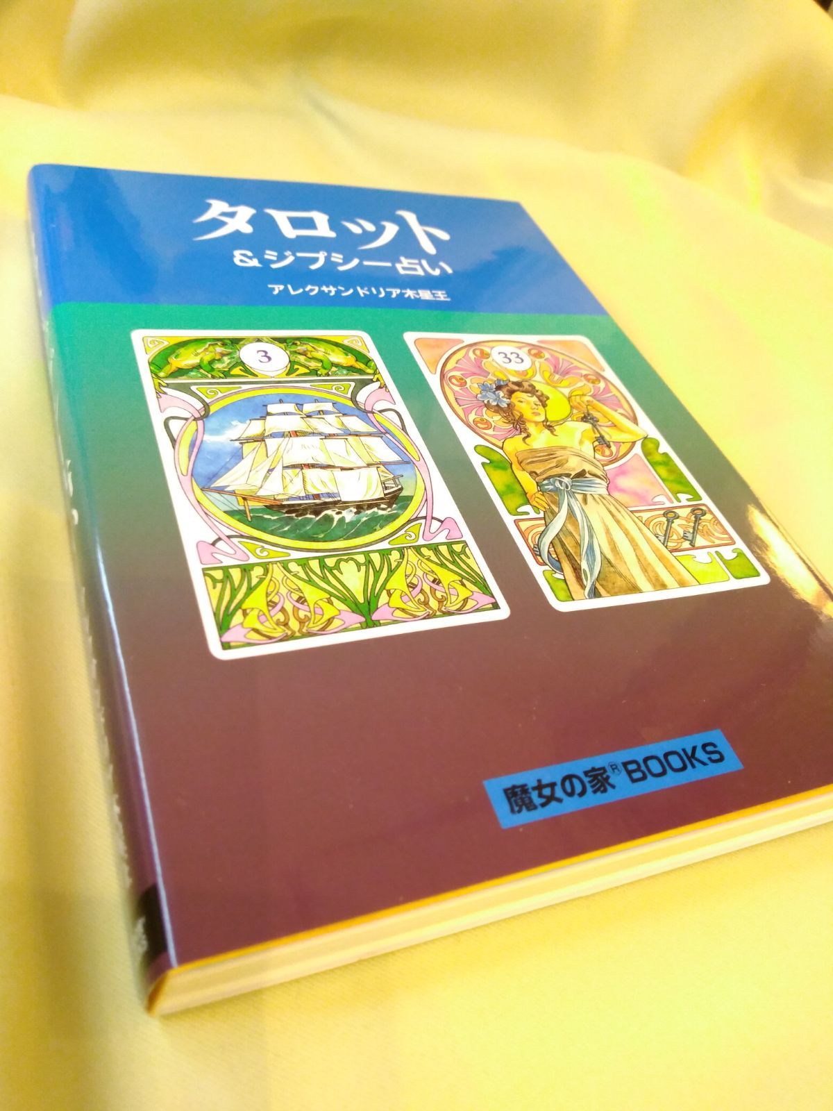 タロット＆ジプシー占い ☆新品◎絶版本 - Goetia - メルカリ