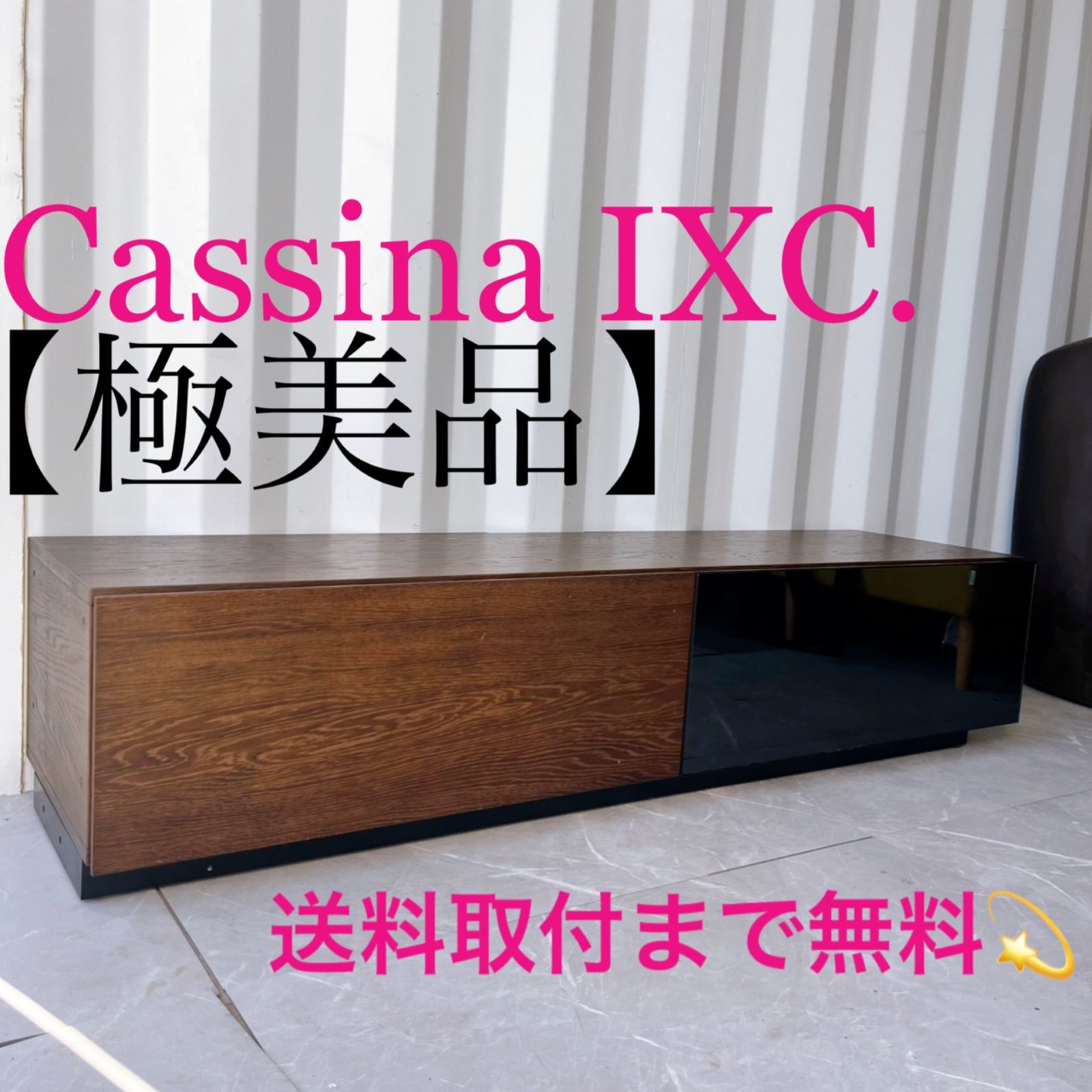取付無料！カッシーナIXC ブレス 北欧モダンシアターボードw160TV台✨ 取付無料！カッシーナIXC ブレス 北欧モダンシアターボード