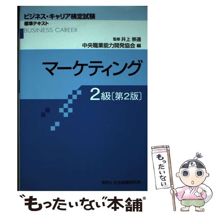 中古】 マーケティング 2級 第2版 (ビジネス・キャリア検定試験標準テキスト) / 井上崇通 / 中央職業能力開発協会 - メルカリ