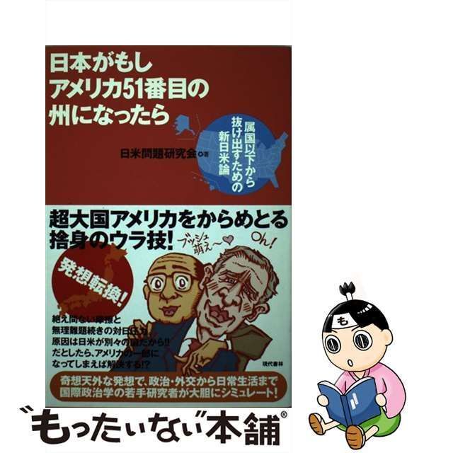 中古】 日本がもしアメリカ51番目の州になったら 属国以下から抜け出すための新日米論 / 日米問題研究会 / 現代書林 - メルカリ