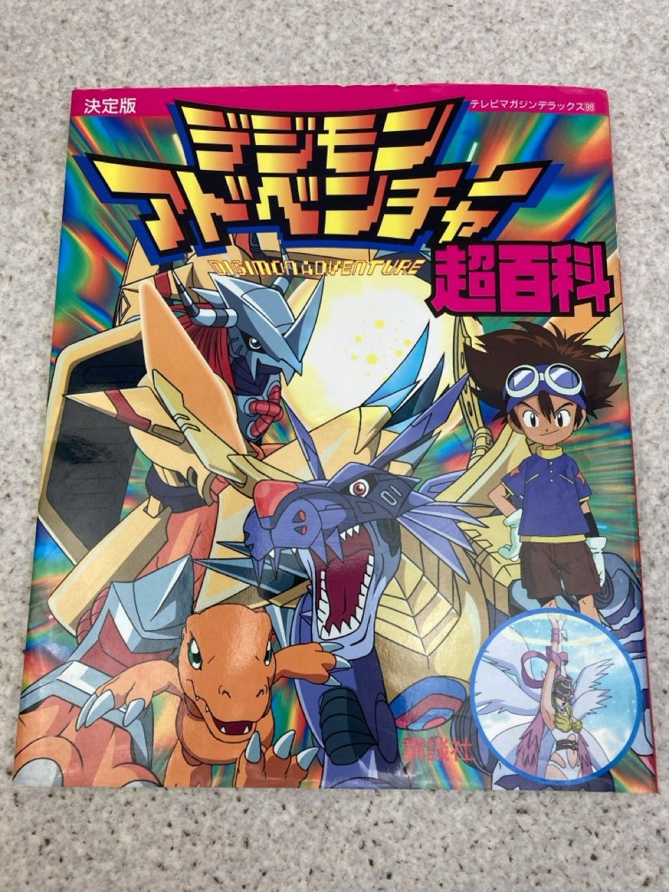 講談社 テレビマガジンデラックス 98 デジモンアドベンチャー超百科