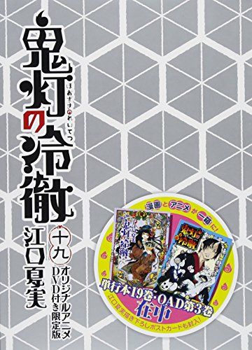 DVD付き 鬼灯の冷徹(19)限定版 (講談社キャラクターズA)／江口 夏実