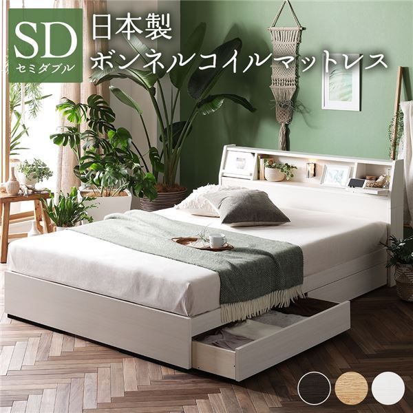 ベッド 日本製 収納付き 引き出し付き 木製 照明付き 棚付き『BERDEN』 ベルデン セミダブル 日本製ボンネルコイルマットレス付き ホワイト 